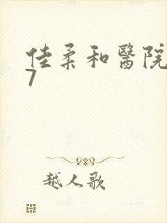 佳柔和医院长第7