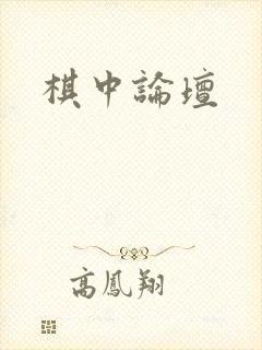 棋中论坛