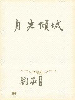 月光倾城