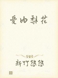爱内梨花