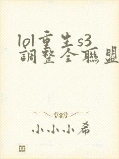 lol重生s3调整全联盟笔趣阁