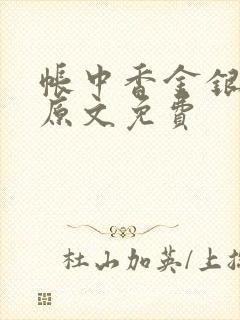 帐中香金银花露原文免费