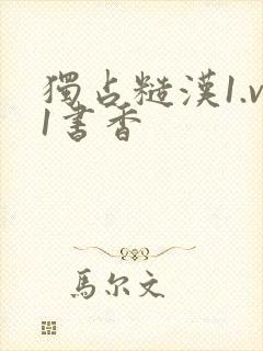 独占糙汉1.v1书香