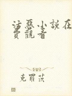 活恶小说在线免费观看