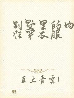 别墅里的肉奴不准穿衣服