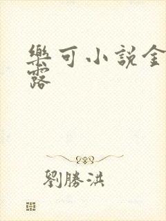 乐可小说金银花露