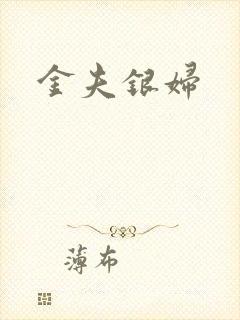 金夫银妇