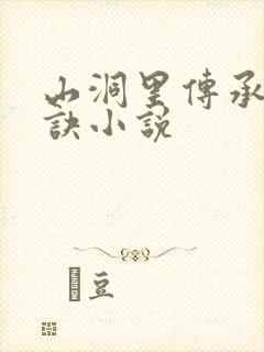 山洞里传承合欢诀小说