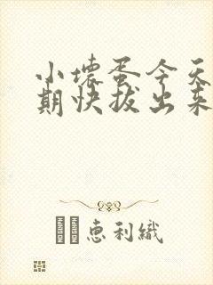 小坏蛋今天危险期快拔出来