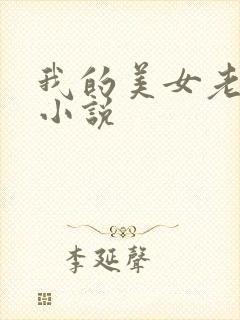 我的美女老板 小说