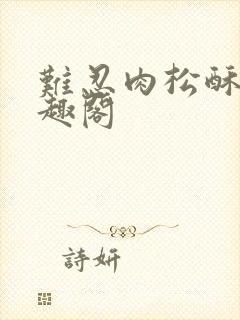 难忍肉松酥饼笔趣阁