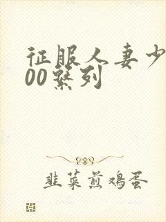 征服人妻少妇500系列