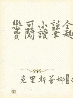 乐可小说全文免费阅读笔趣阁