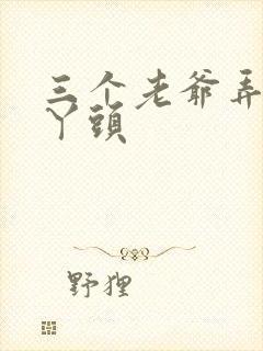 三个老爷弄一个丫头