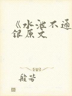 《水泄不通》金银原文