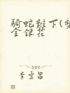 骑蛇难下(双)金银花