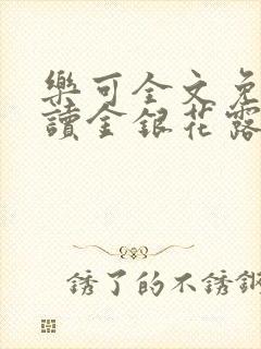 乐可全文免费阅读金银花露