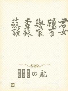 苏杳与顾君亦小说苏家有女免费阅读