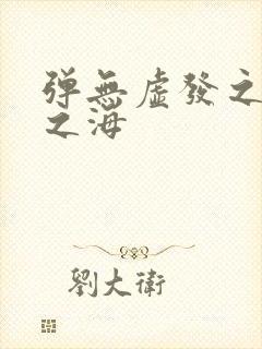 弹无虚发之死亡之海