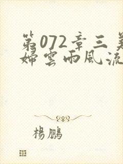 第072章三美妇云雨风流