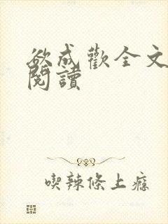 欲成欢全文免费阅读