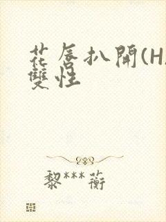 花唇扒开(H)双性