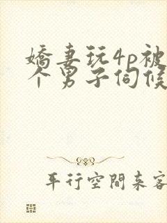 娇妻玩4p被3个男子伺候91