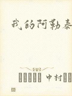 我的阿勒泰小说