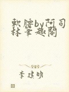 软腰by阿司匹林笔趣阁