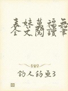 表妹万福无删减全文阅读笔趣阁