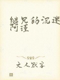 继兄的沉迷by阿瑾