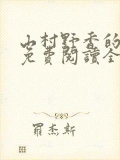 山村野香的小说免费阅读全文