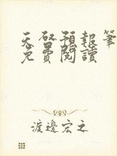 天启预报笔趣阁免费阅读