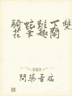 骑蛇难下双金银花笔趣阁