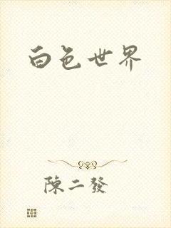 白色世界