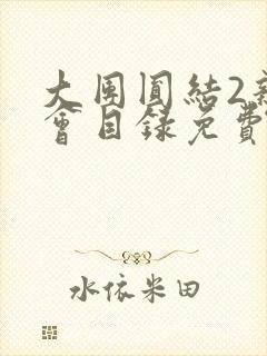 大团圆结2亲情会目录免费听阅读