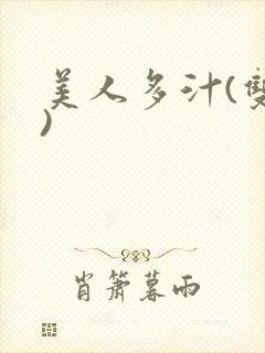 美人多汁(双性)