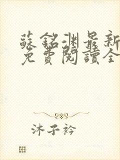 苏铭渊最新章节免费阅读全文