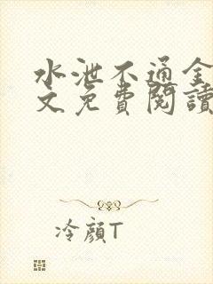 水泄不通金银原文免费阅读无弹窗笔趣阁