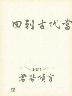 回到古代当兽医