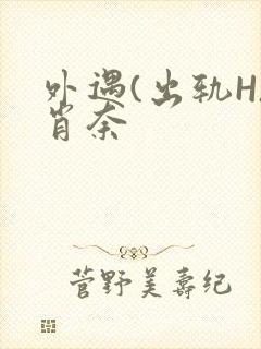 外遇(出轨H)肖奈