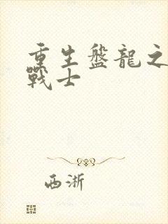 重生盘龙之龙血战士