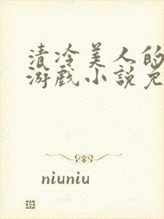 清冷美人的神奇游戏小说免费阅读