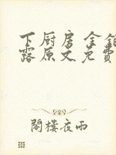 下厨房 金银花露原文免费读书