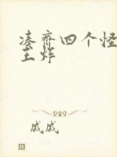 凑齐四个怪可以王炸