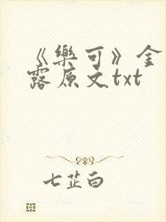 《乐可》金银花露原文txt