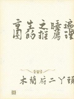 重生之睡遍娱乐圈的推荐理由