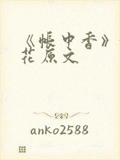 《帐中香》金银花原文