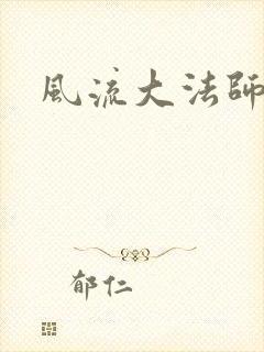 风流大法师