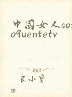 中国女人soxo9uentetv